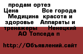 продам ортез HKS 303 › Цена ­ 5 000 - Все города Медицина, красота и здоровье » Аппараты и тренажеры   . Ненецкий АО,Топседа п.